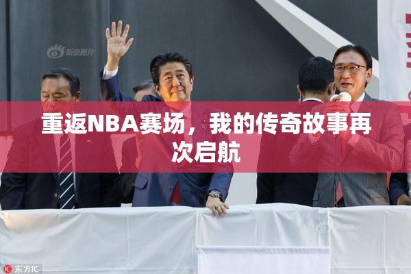 重返NBA赛场，我的传奇故事再次启航