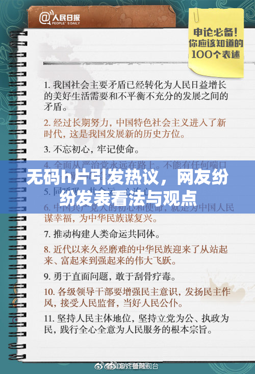 无码h片引发热议，网友纷纷发表看法与观点