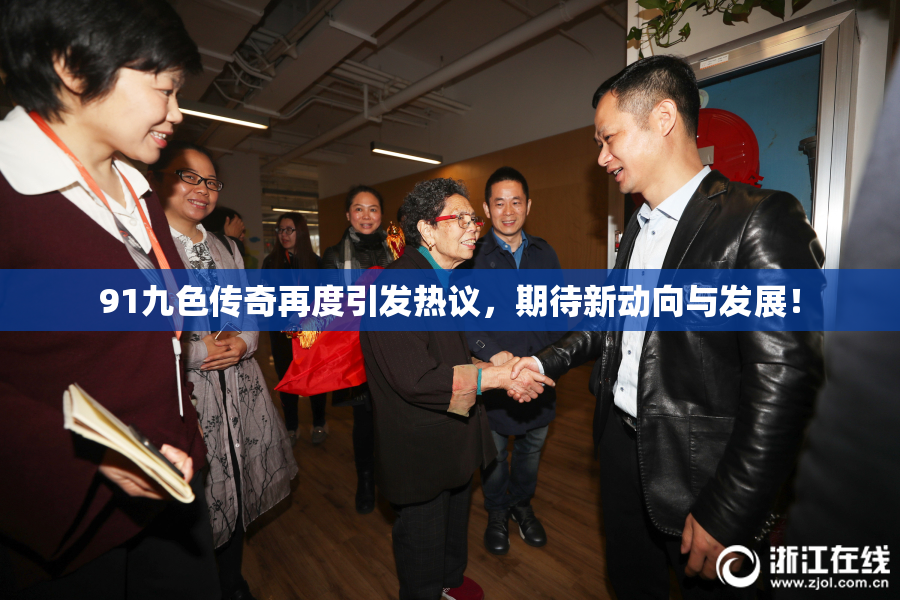 91九色传奇再度引发热议，期待新动向与发展！
