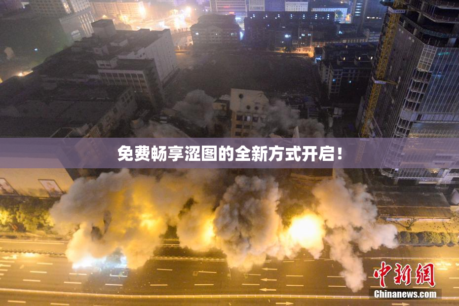 免费畅享涩图的全新方式开启！