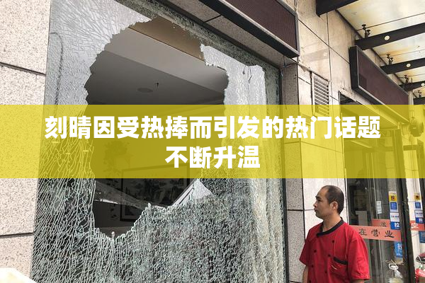 刻晴因受热捧而引发的热门话题不断升温