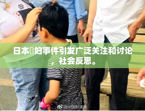 日本婬妇事件引发广泛关注和讨论，社会反思。