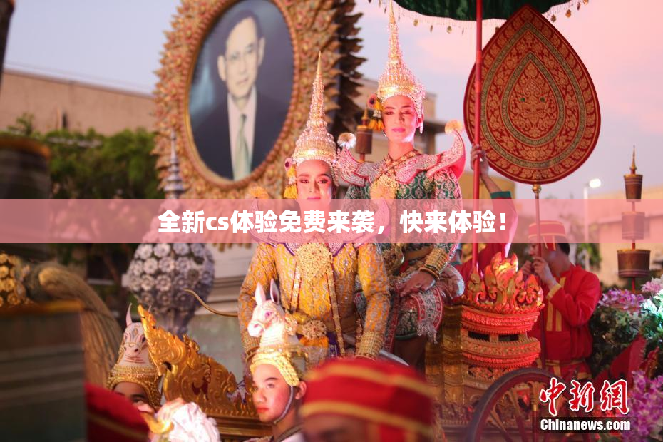 全新cs体验免费来袭，快来体验！