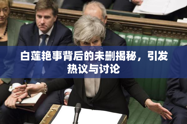 白莲艳事背后的未删揭秘，引发热议与讨论