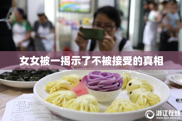 女女被一揭示了不被接受的真相