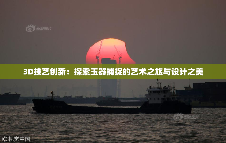 3D技艺创新：探索玉器捕捉的艺术之旅与设计之美