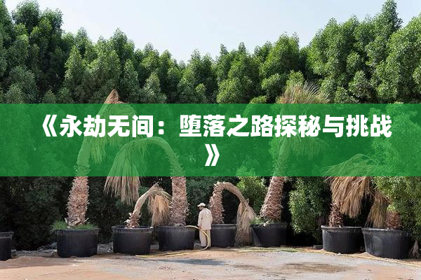 《永劫无间：堕落之路探秘与挑战》