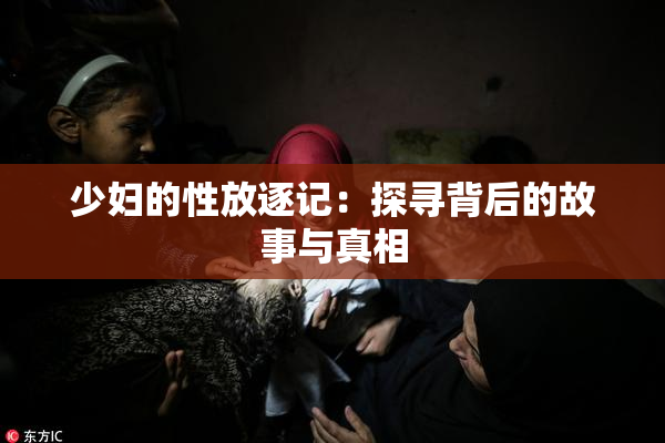 少妇的性放逐记：探寻背后的故事与真相