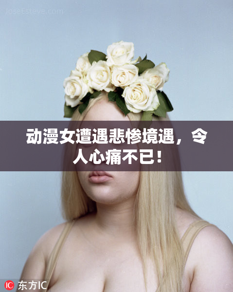 动漫女遭遇悲惨境遇，令人心痛不已！