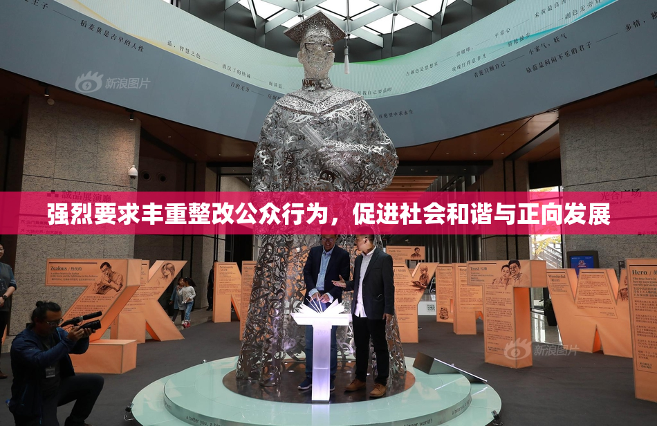 强烈要求丰重整改公众行为，促进社会和谐与正向发展