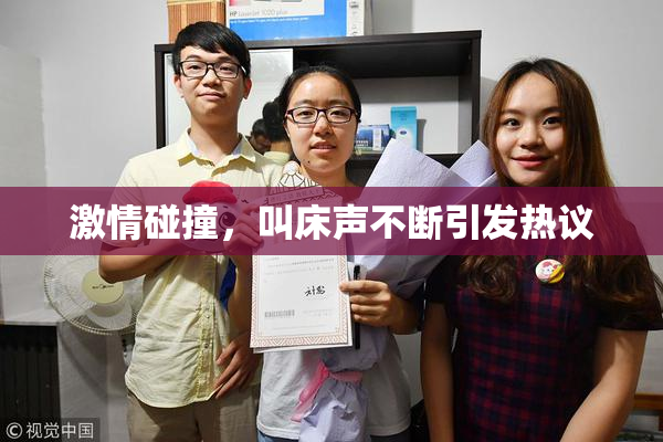 激情碰撞，叫床声不断引发热议