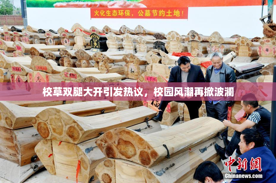 校草双腿大开引发热议，校园风潮再掀波澜