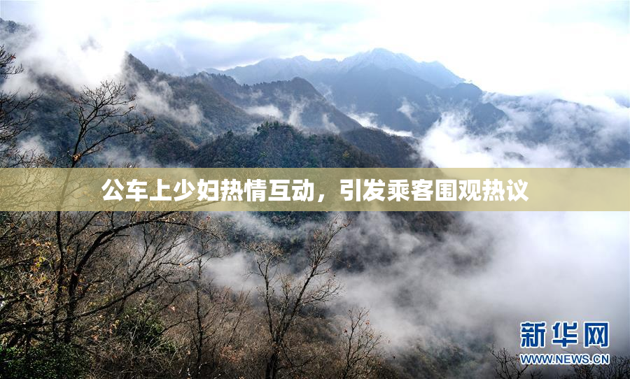 公车上少妇热情互动，引发乘客围观热议