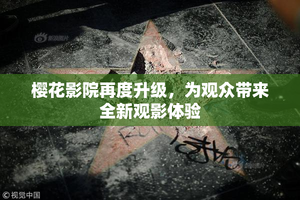 樱花影院再度升级，为观众带来全新观影体验