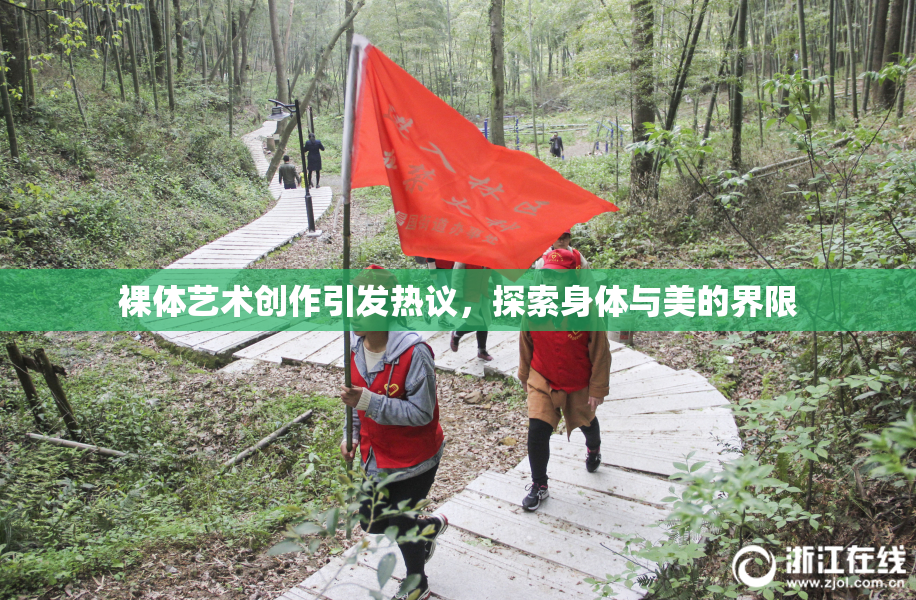 裸体艺术创作引发热议，探索身体与美的界限