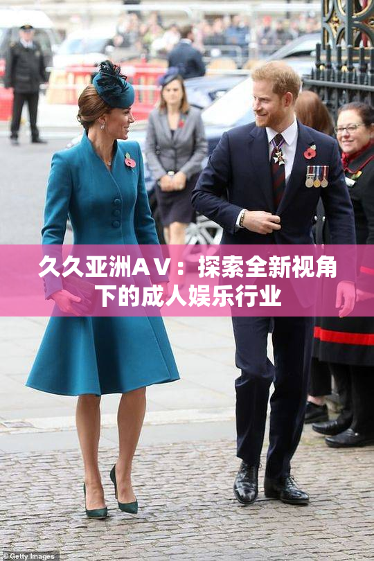 久久亚洲AⅤ：探索全新视角下的成人娱乐行业