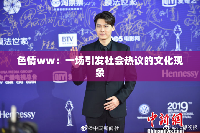 色情ww：一场引发社会热议的文化现象
