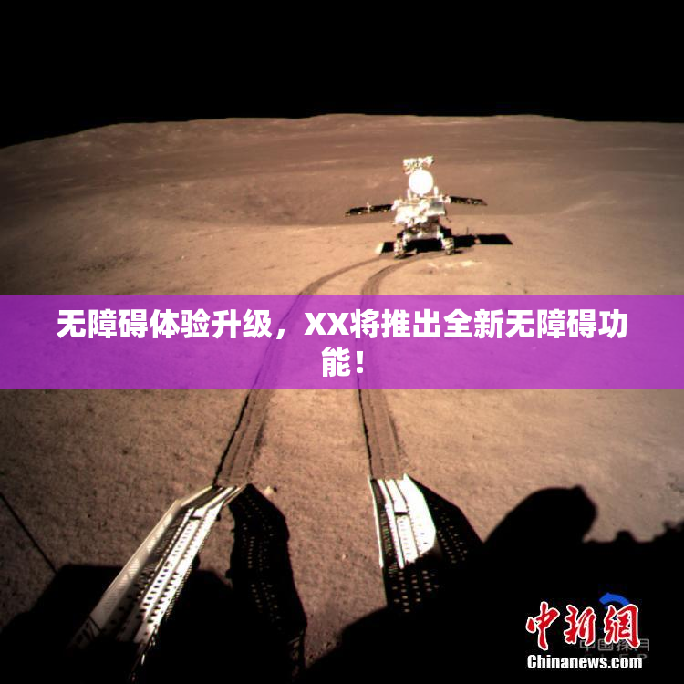 无障碍体验升级，XX将推出全新无障碍功能！