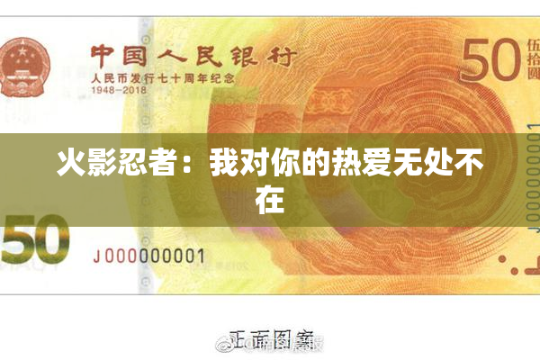 火影忍者：我对你的热爱无处不在