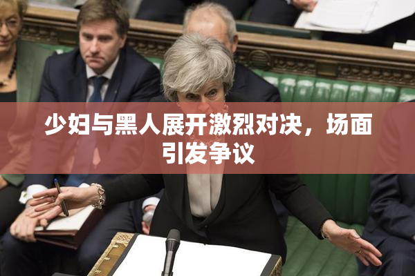 少妇与黑人展开激烈对决，场面引发争议