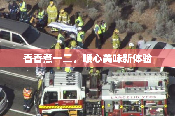 香香煮一二，暖心美味新体验
