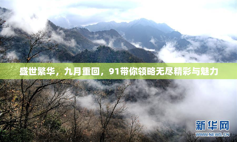 盛世繁华，九月重回，91带你领略无尽精彩与魅力