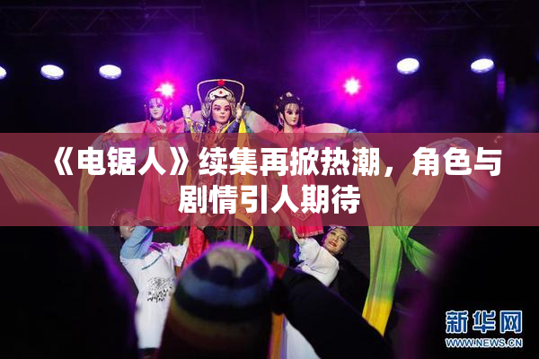 《电锯人》续集再掀热潮，角色与剧情引人期待