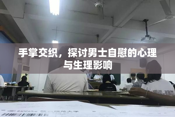 手掌交织，探讨男士自慰的心理与生理影响