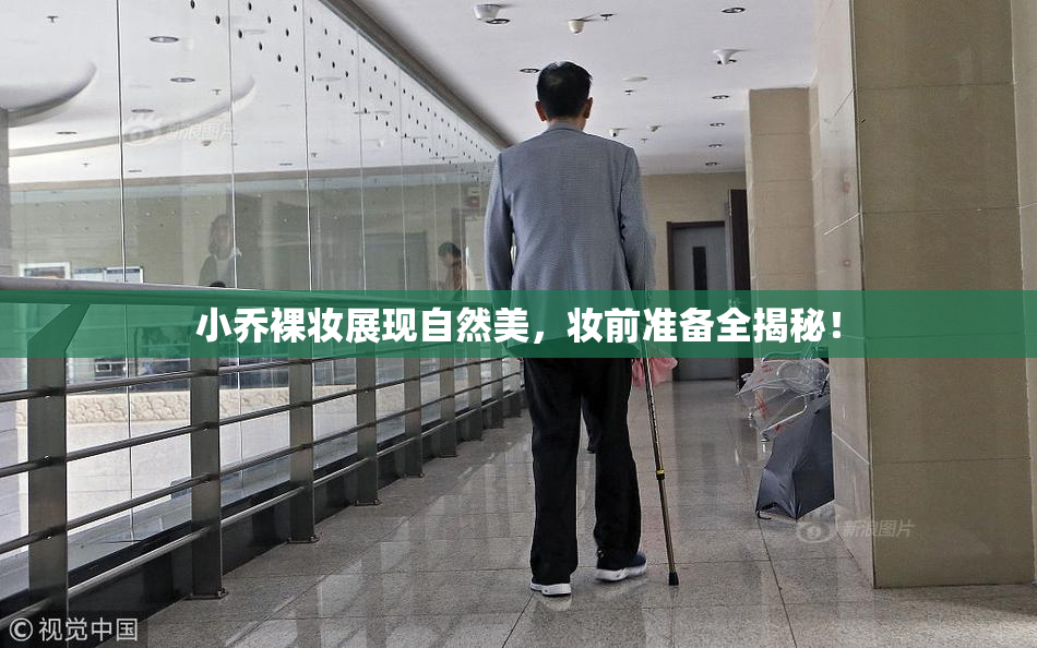 小乔裸妆展现自然美，妆前准备全揭秘！