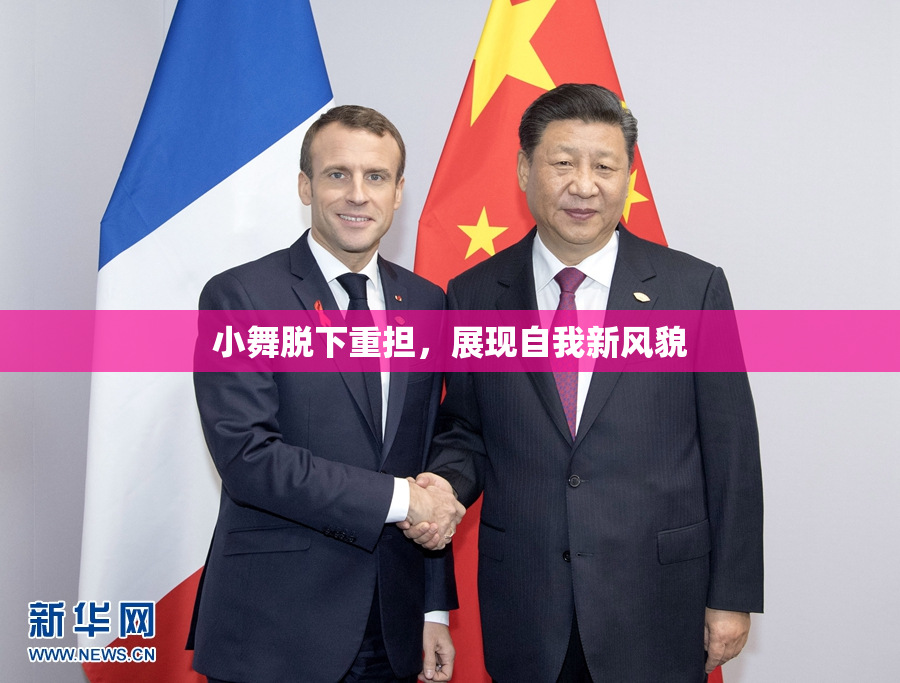 小舞脱下重担，展现自我新风貌
