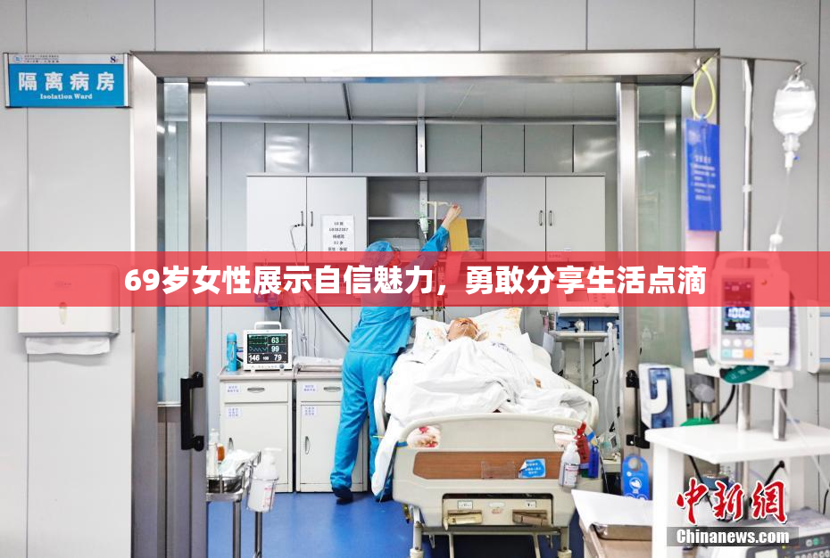 69岁女性展示自信魅力，勇敢分享生活点滴