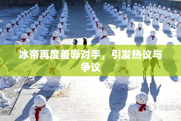 冰帝再度羞辱对手，引发热议与争议