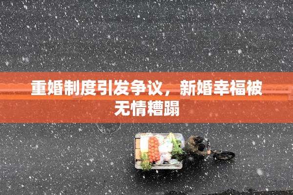 重婚制度引发争议，新婚幸福被无情糟蹋