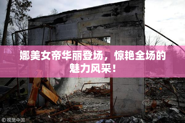 娜美女帝华丽登场，惊艳全场的魅力风采！