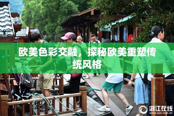 欧美色彩交融，探秘欧美重塑传统风格