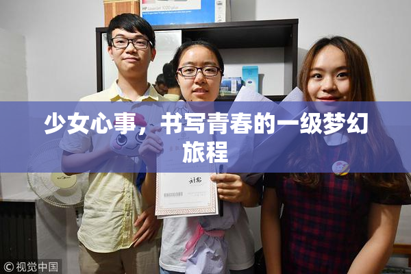 少女心事，书写青春的一级梦幻旅程