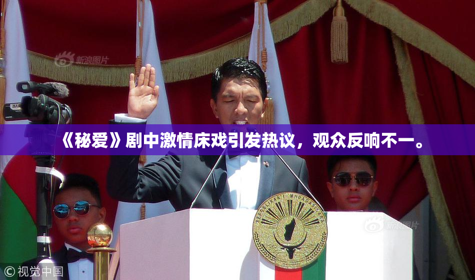 《秘爱》剧中激情床戏引发热议，观众反响不一。