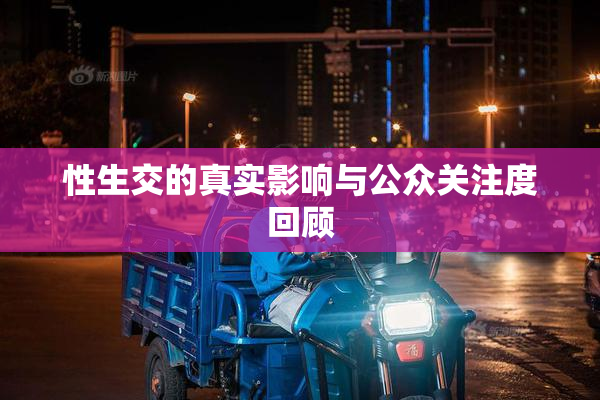 性生交的真实影响与公众关注度回顾