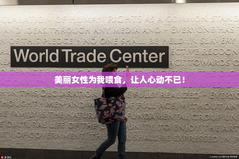 美丽女性为我喂食，让人心动不已！