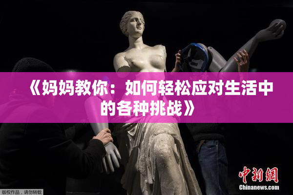 《妈妈教你：如何轻松应对生活中的各种挑战》