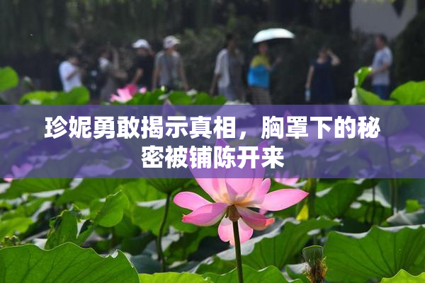 珍妮勇敢揭示真相，胸罩下的秘密被铺陈开来