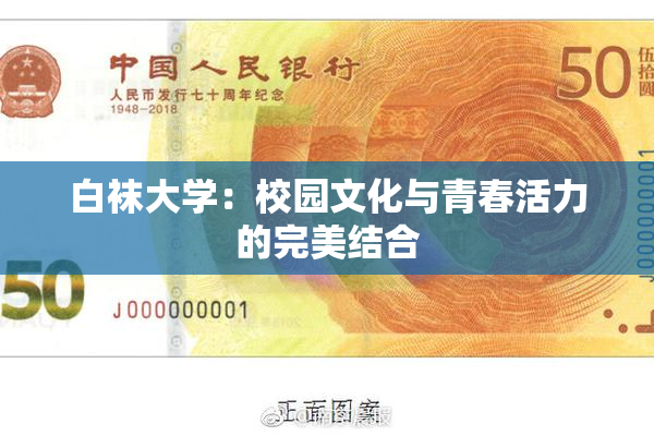 白袜大学：校园文化与青春活力的完美结合