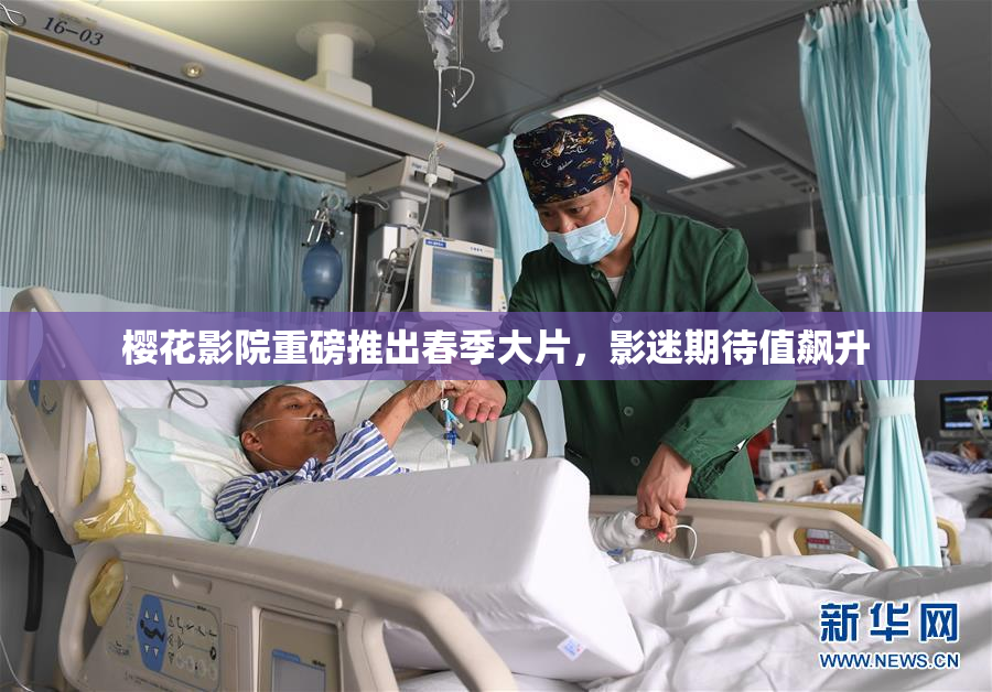 樱花影院重磅推出春季大片，影迷期待值飙升