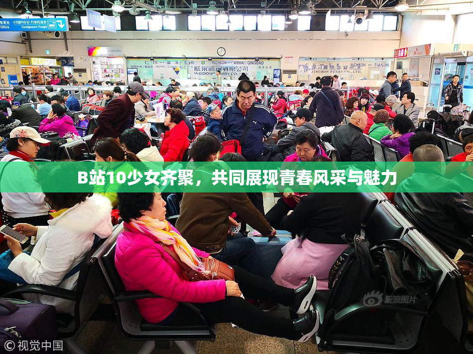B站10少女齐聚，共同展现青春风采与魅力