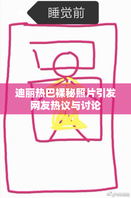迪丽热巴裸秘照片引发网友热议与讨论