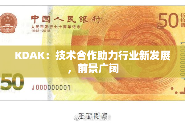 KDAK：技术合作助力行业新发展，前景广阔