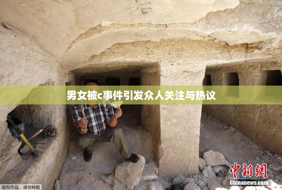 男女被c事件引发众人关注与热议