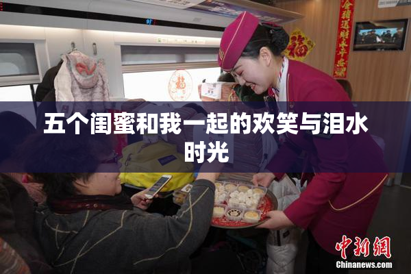 五个闺蜜和我一起的欢笑与泪水时光
