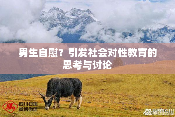 男生自慰？引发社会对性教育的思考与讨论