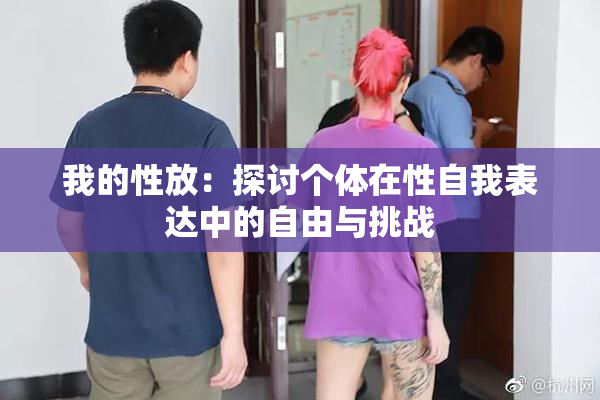 我的性放：探讨个体在性自我表达中的自由与挑战
